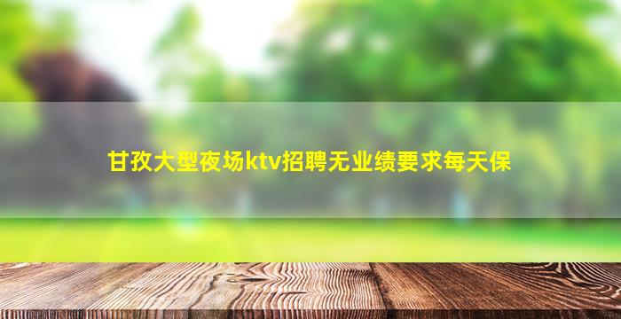西藏KTV招聘